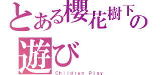 とある櫻花樹下の遊び（Ｃｈｉｌｄｒｅｎ Ｐｌａｙ）