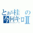 とある桂の今何キロ？Ⅱ（ウィンドノーツ）