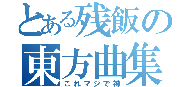 とある残飯の東方曲集（これマジで神）