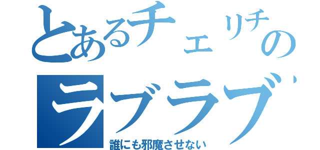 とあるチェリチョコのラブラブ（誰にも邪魔させない）