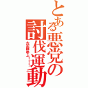 とある悪党の討伐運動（大泥棒参上！！！）