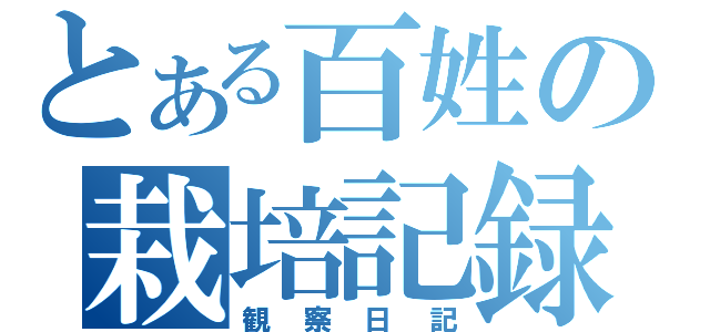 とある百姓の栽培記録（観察日記）