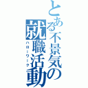 とある不景気の就職活動（ハローワーク）