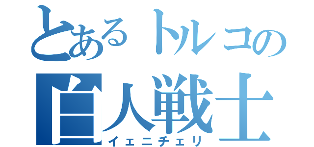 とあるトルコの白人戦士（イェニチェリ）