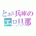 とある兵庫のエロ旦那（インデックス）