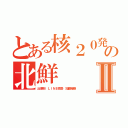 とある核２０発の北鮮Ⅱ（出澤剛 ＬＩＮＥ傍受 加藤雅樹）