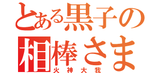 とある黒子の相棒さま（火神大我）