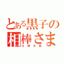 とある黒子の相棒さま（火神大我）