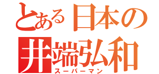 とある日本の井端弘和（スーパーマン）