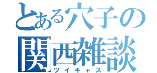 とある穴子の関西雑談（ツイキャス）