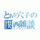 とある穴子の関西雑談（ツイキャス）