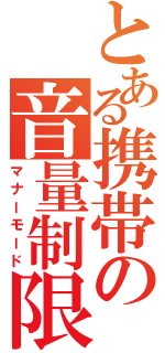 とある携帯の音量制限（マナーモード）