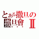 とある撒旦の撒旦會Ⅱ（★★★）