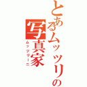 とあるムッツリの写真家（ムッツリーニ）