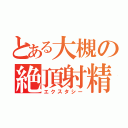 とある大槻の絶頂射精（エクスタシー）