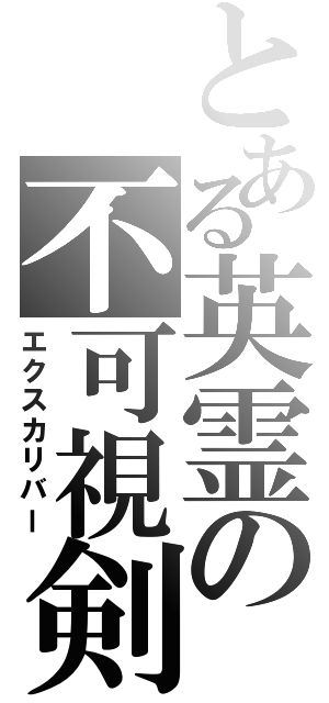 とある英霊の不可視剣（エクスカリバー）