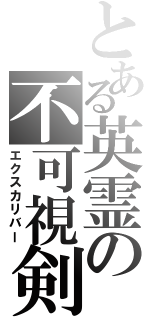 とある英霊の不可視剣（エクスカリバー）