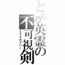 とある英霊の不可視剣（エクスカリバー）