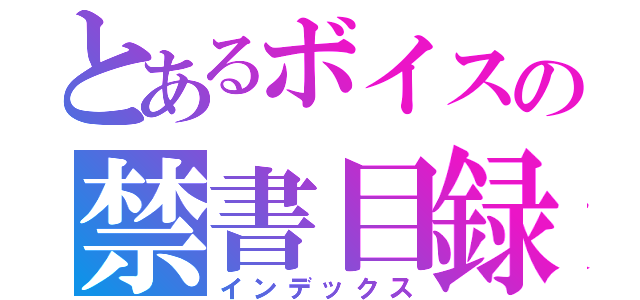 とあるボイスの禁書目録（インデックス）