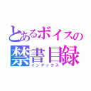 とあるボイスの禁書目録（インデックス）