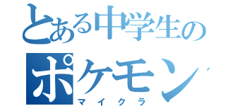 とある中学生のポケモンヲタク（マイクラ）