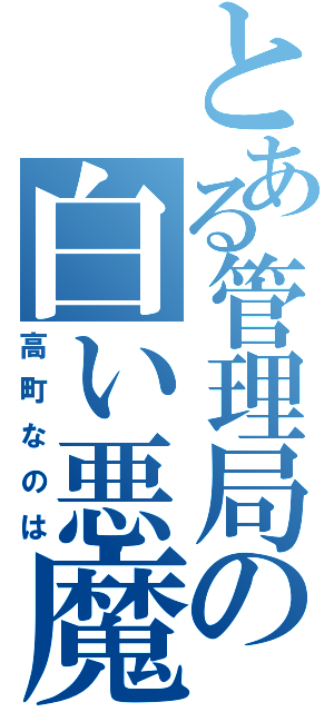 とある管理局の白い悪魔（高町なのは）