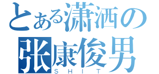 とある潇洒の张康俊男（ＳＨＩＴ）