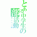 とある中学生の部活動（モンハン部）