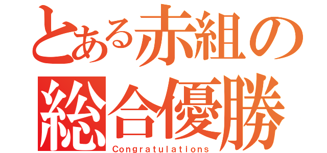 とある赤組の総合優勝（Ｃｏｎｇｒａｔｕｌａｔｉｏｎｓ）