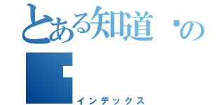 とある知道哪の嗎（インデックス）