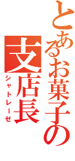 とあるお菓子の支店長Ⅱ（シャトレーゼ）