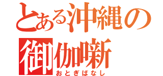 とある沖縄の御伽噺（おとぎばなし）