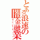 とある浪速の闇金融業（ローン・シャーク）