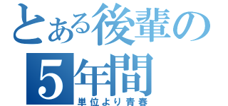 とある後輩の５年間（単位より青春）