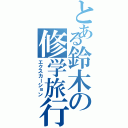 とある鈴木の修学旅行（エクスカーション）