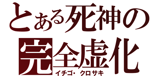 とある死神の完全虚化（イチゴ・クロサキ）