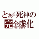 とある死神の完全虚化（イチゴ・クロサキ）