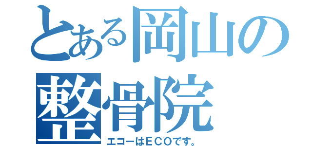 とある岡山の整骨院（エコーはＥＣＯです。）