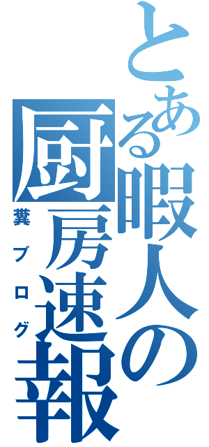 とある暇人の厨房速報（糞ブログ）