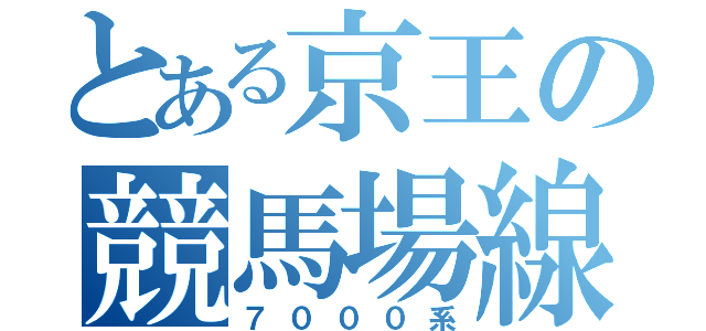 とある京王の競馬場線（７０００系）