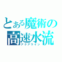 とある魔術の高速水流（アクアライン）