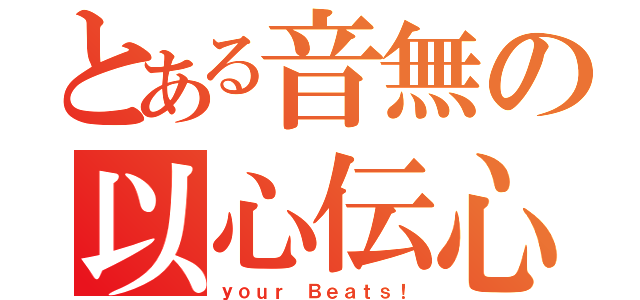 とある音無の以心伝心（ｙｏｕｒ Ｂｅａｔｓ！）