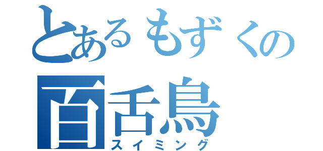 とあるもずくの百舌鳥（スイミング）