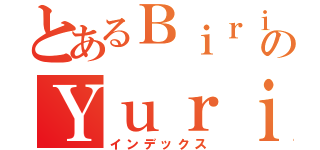 とあるＢｉｒｉＢｉｒｉのＹｕｒｉ（インデックス）