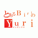 とあるＢｉｒｉＢｉｒｉのＹｕｒｉ（インデックス）