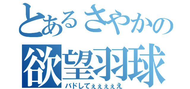 とあるさやかの欲望羽球（バドしてぇぇぇぇえ）