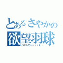 とあるさやかの欲望羽球（バドしてぇぇぇぇえ）