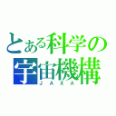 とある科学の宇宙機構（ＪＡＸＡ）