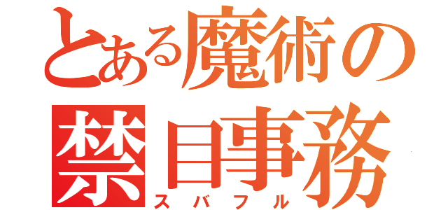 とある魔術の禁目事務所（スバフル）