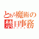 とある魔術の禁目事務所（スバフル）